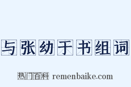与张幼于书组词是什么意思的图片